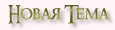 Новая тема