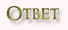 Ответ
