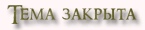 Закрытая тема