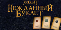 Хоббит: проект Нежданный Буклет