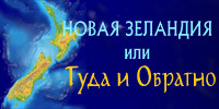 Новая Зеландия, или Туда и обратно