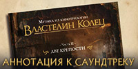 Властелин Колец: Аннотация к саундтреку